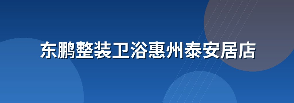 东鹏整装卫浴惠州泰安居店 商铺横幅