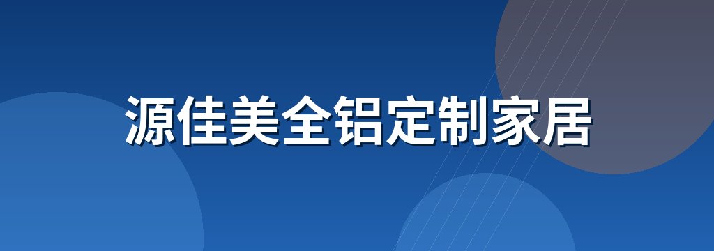 源佳美全铝定制家居 商铺横幅