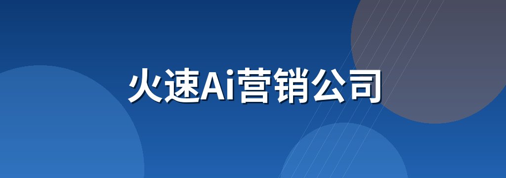 火速Ai营销公司 商铺横幅