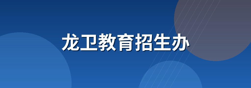 龙卫教育招生办 商铺横幅