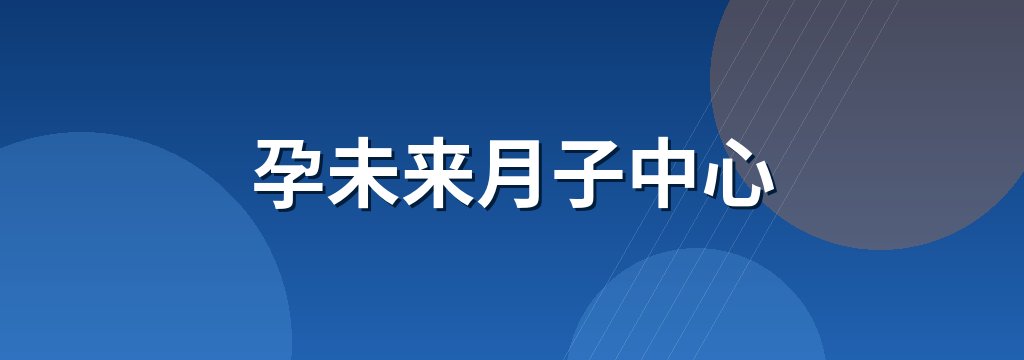 孕未来月子中心 商铺横幅