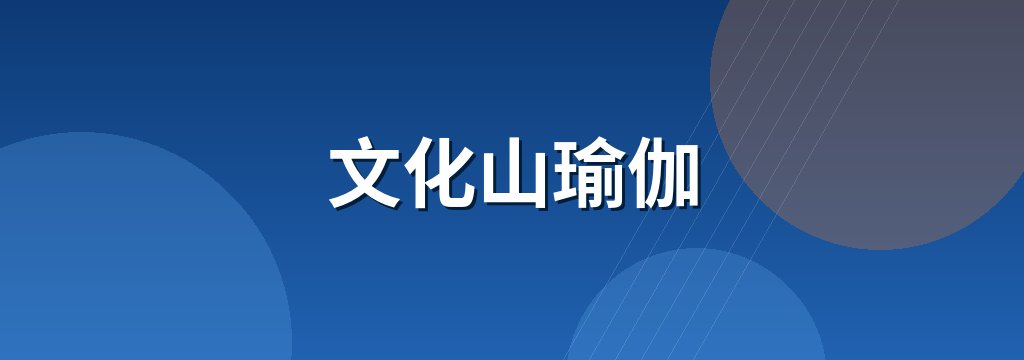 文化山瑜伽 商铺横幅