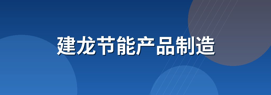 建龙节能产品制造 商铺横幅