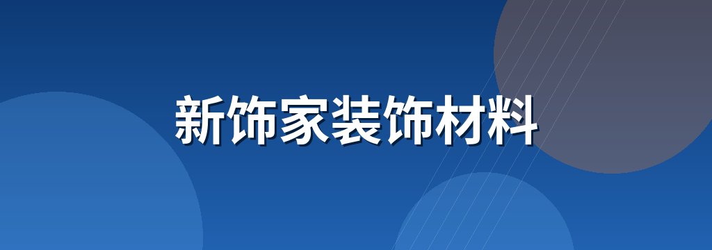 新饰家装饰材料 商铺横幅