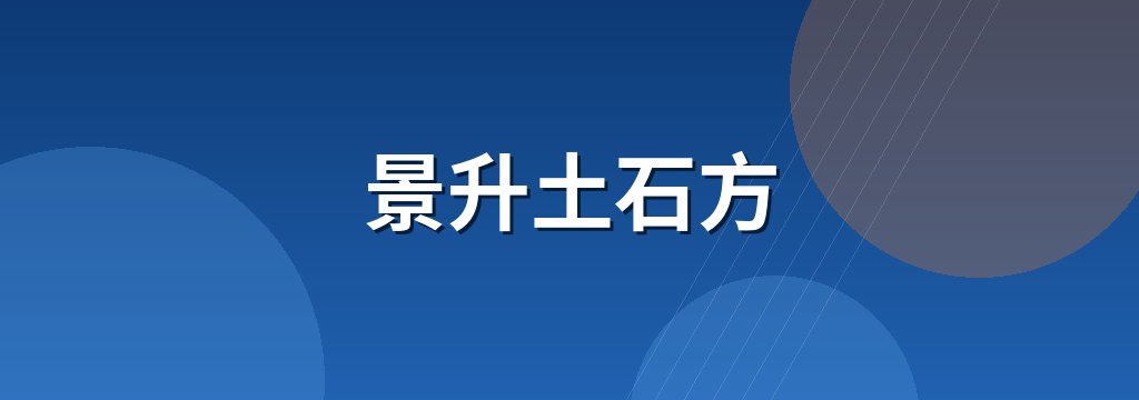 景升土石方 商铺横幅