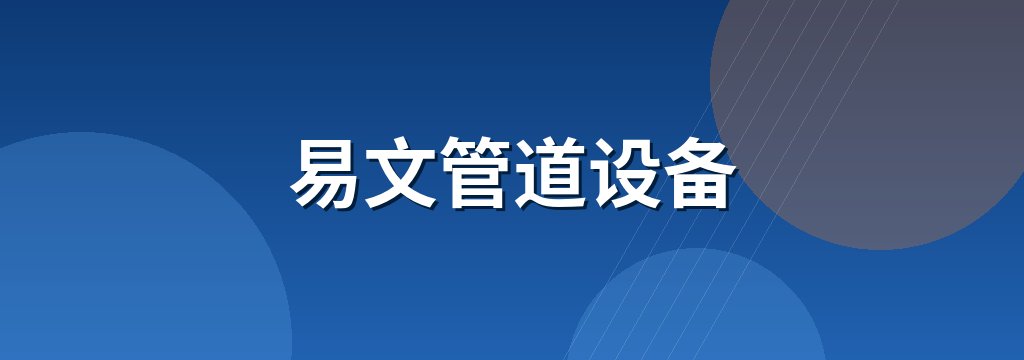 易文管道设备 商铺横幅