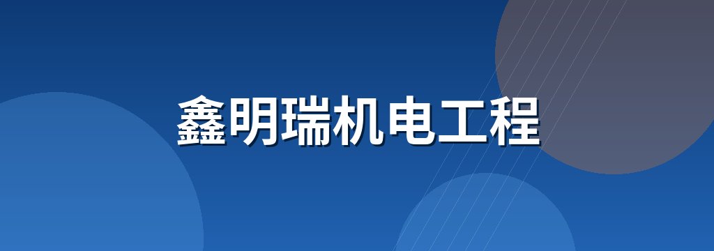鑫明瑞机电工程 商铺横幅