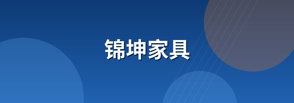 锦坤家具 商铺横幅