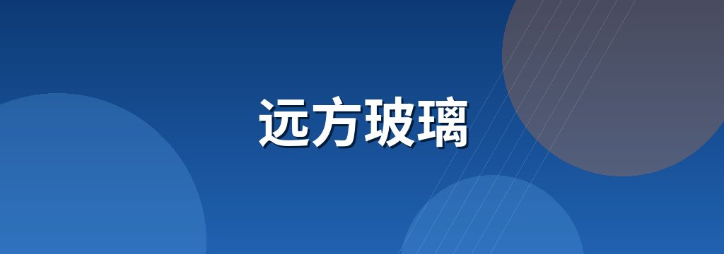 远方玻璃 商铺横幅