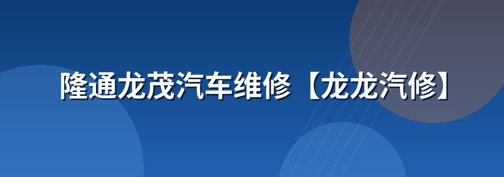 隆通龙茂汽车维修【龙龙汽修】 商铺横幅