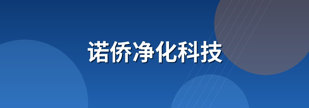 诺侨净化科技 商铺横幅