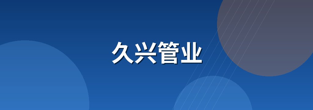 久兴管业 商铺横幅