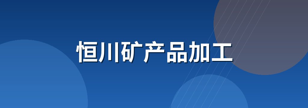 恒川矿产品加工 商铺横幅