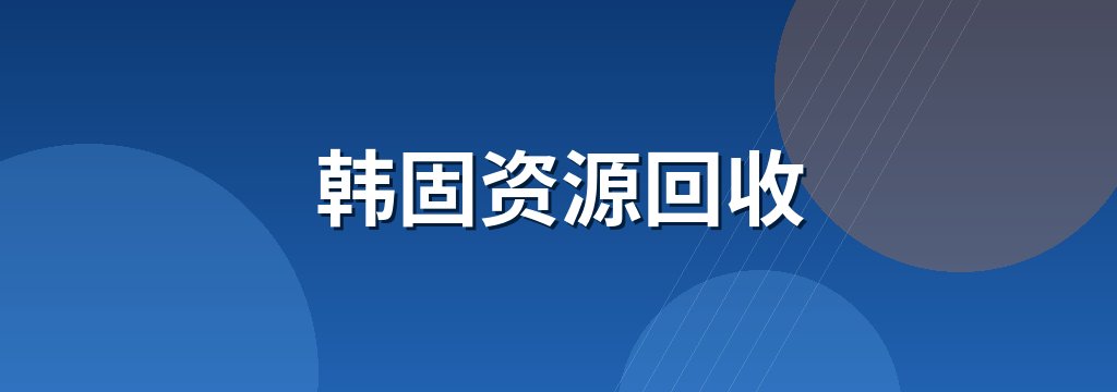 韩固资源回收 商铺横幅