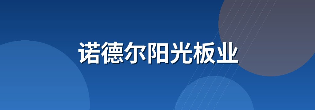 诺德尔阳光板业 商铺横幅