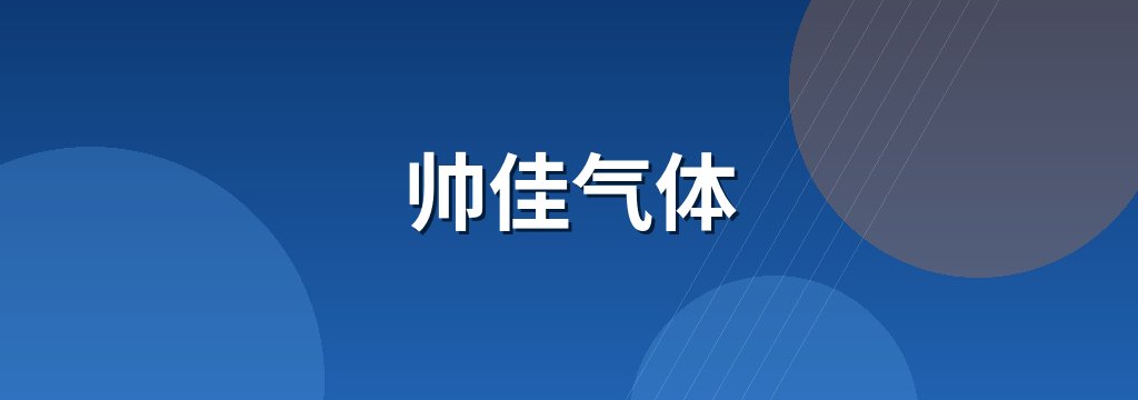 帅佳气体 商铺横幅