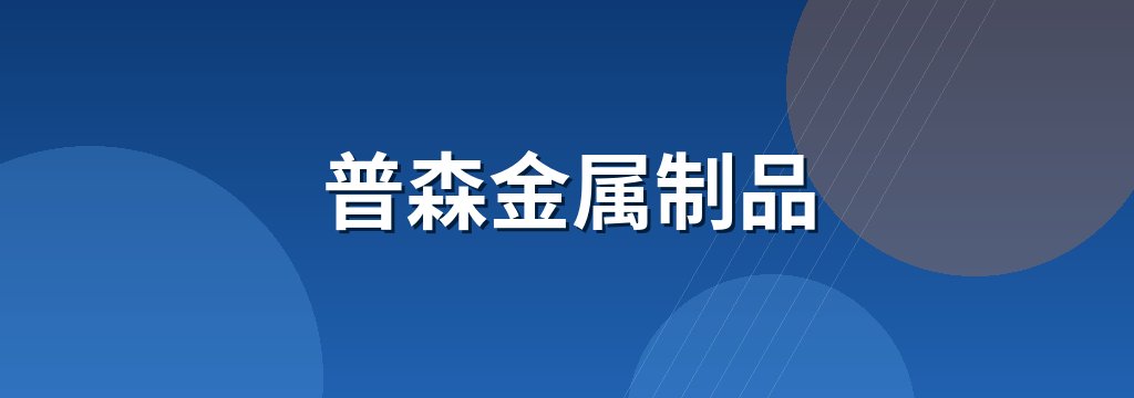 普森金属制品 商铺横幅