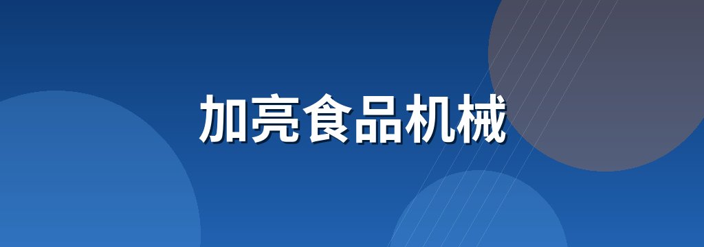 加亮食品机械 商铺横幅