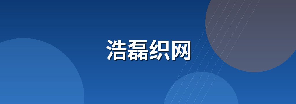 浩磊织网 商铺横幅