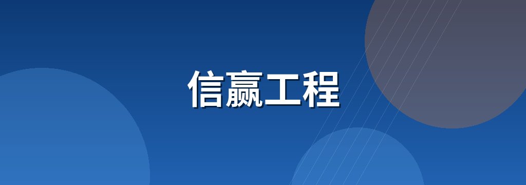 信赢工程 商铺横幅