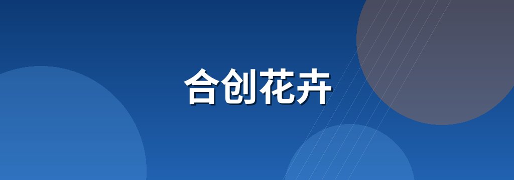 合创花卉 商铺横幅