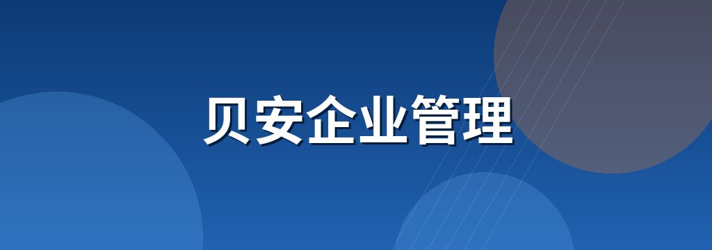 贝安企业管理 商铺横幅
