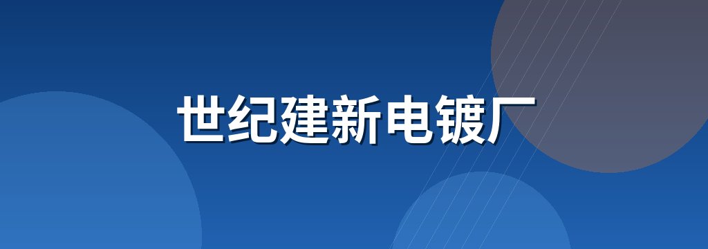 世纪建新电镀厂 商铺横幅