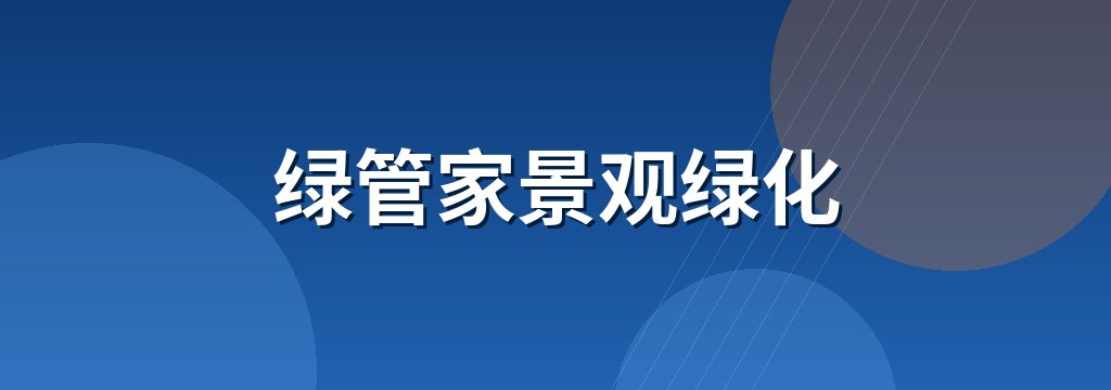 绿管家景观绿化 商铺横幅