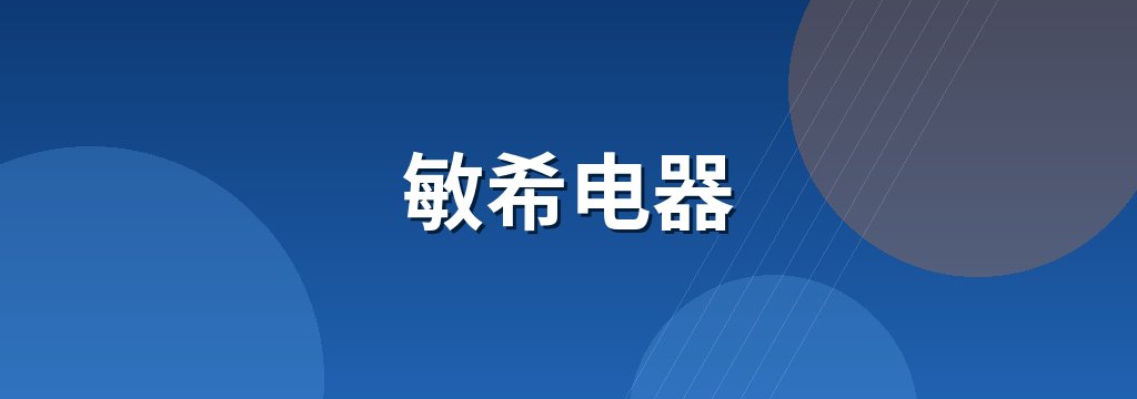 敏希电器 商铺横幅