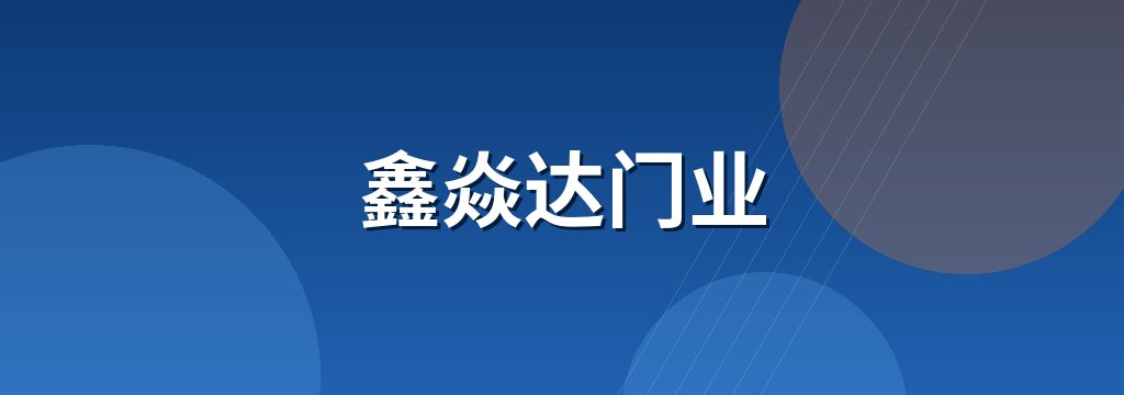 鑫焱达门业 商铺横幅