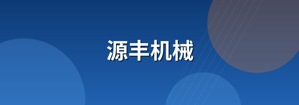 源丰机械 商铺横幅