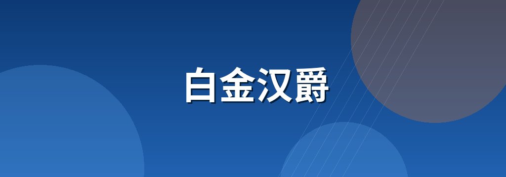 白金汉爵 商铺横幅