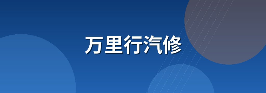 万里行汽修 商铺横幅