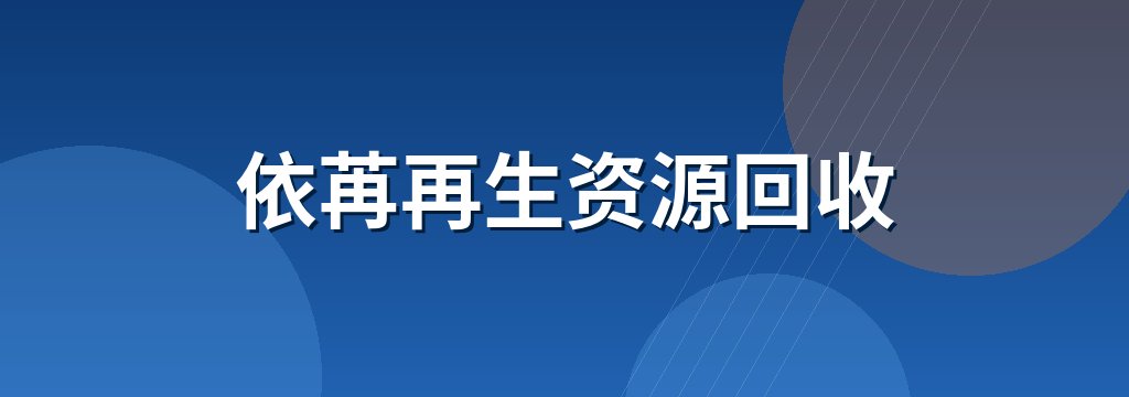 依苒再生资源回收 商铺横幅