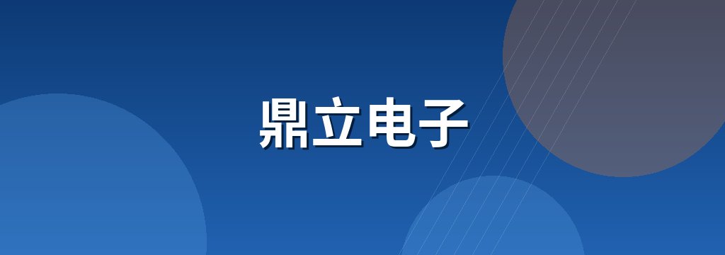 鼎立电子 商铺横幅
