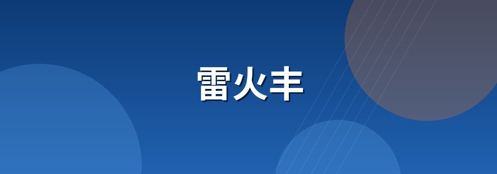 雷火丰 商铺横幅