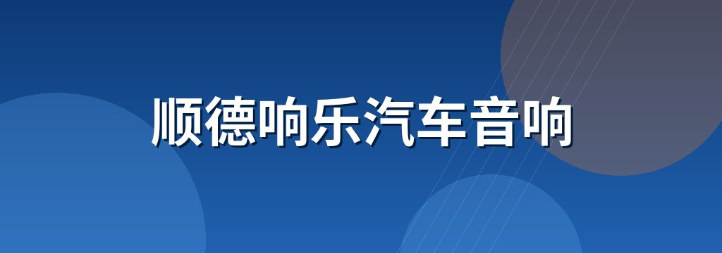 顺德响乐汽车音响 商铺横幅