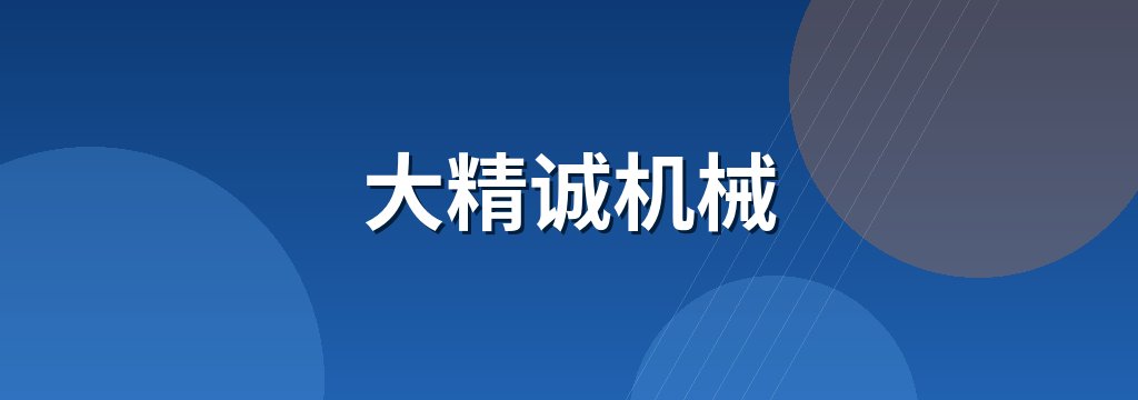 大精诚机械 商铺横幅