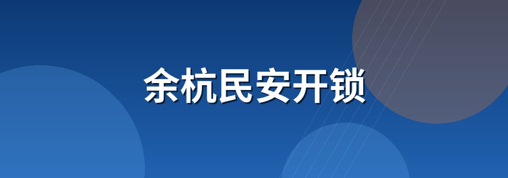 余杭民安开锁 商铺横幅