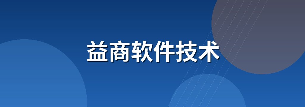 益商软件技术 商铺横幅