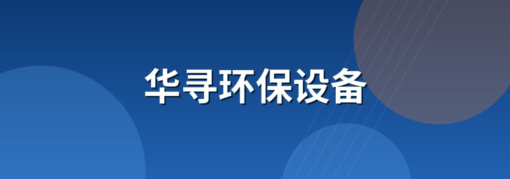 华寻环保设备 商铺横幅