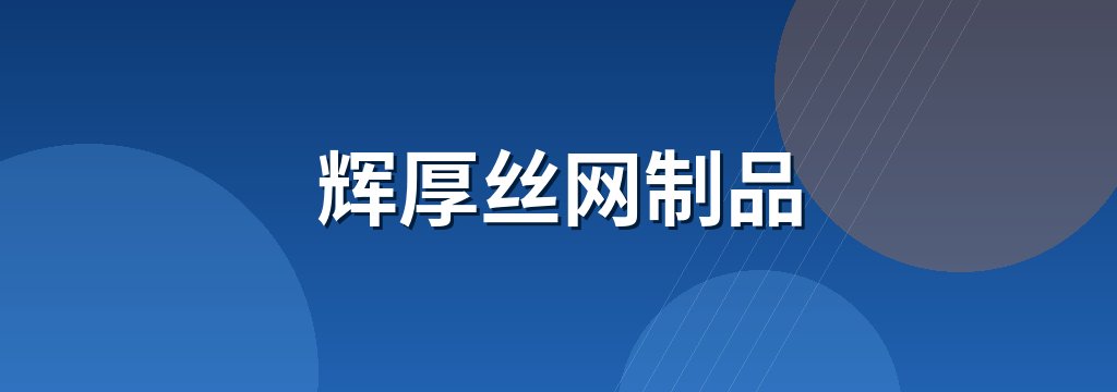 辉厚丝网制品 商铺横幅