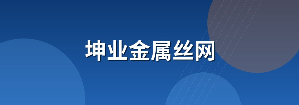 坤业金属丝网 商铺横幅