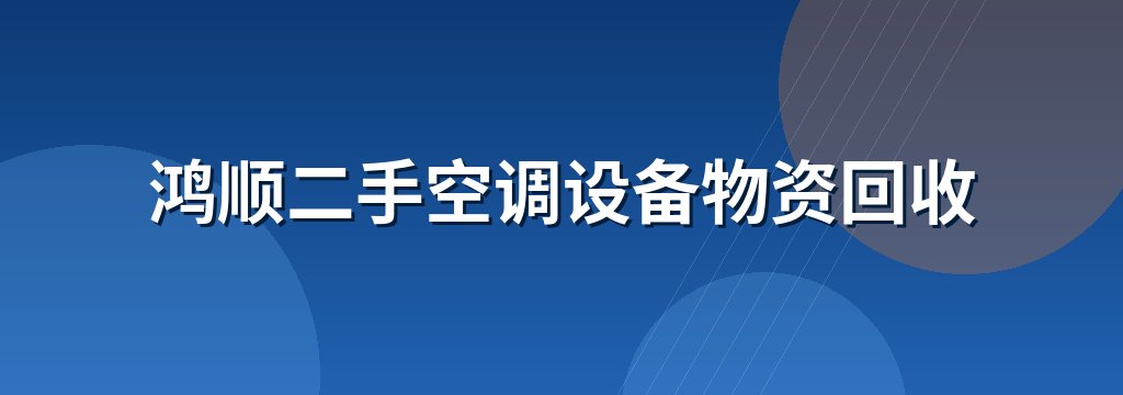 鸿顺二手空调设备物资回收 商铺横幅