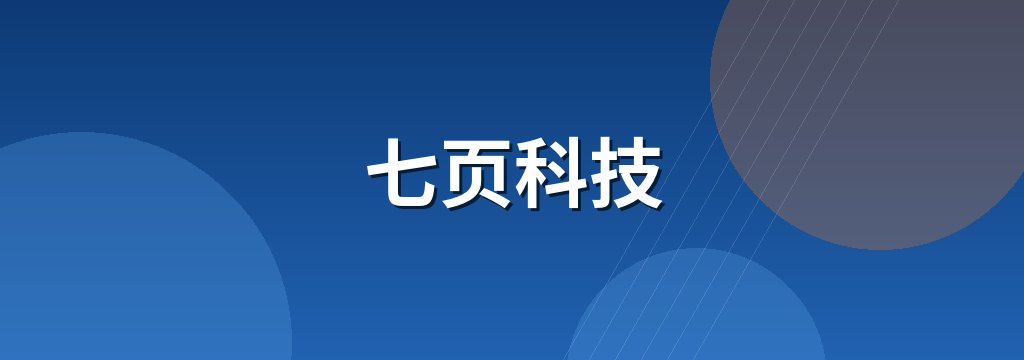 七页科技 商铺横幅