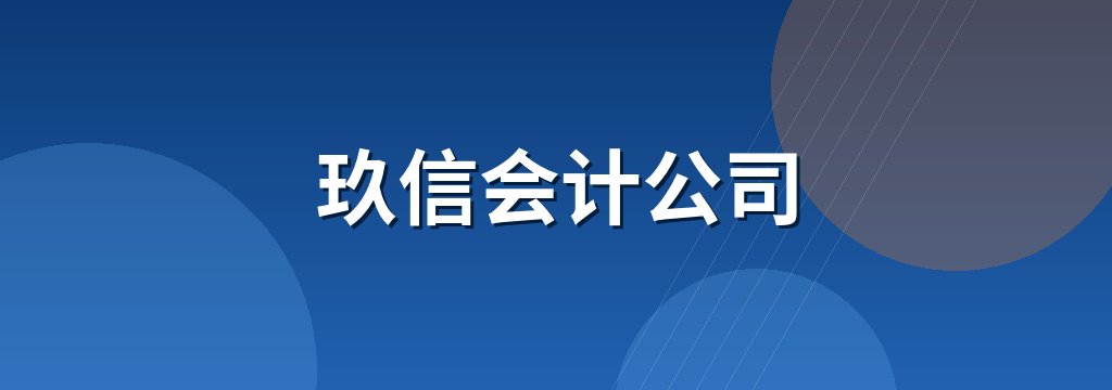 玖信会计公司 商铺横幅