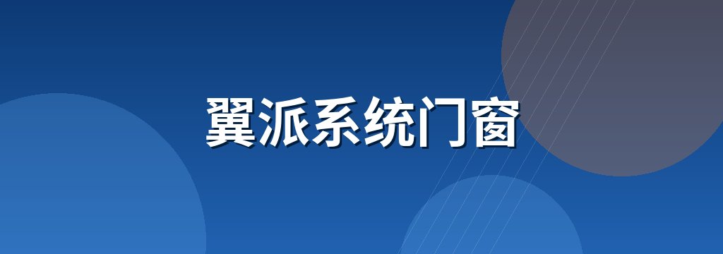 翼派系统门窗 商铺横幅