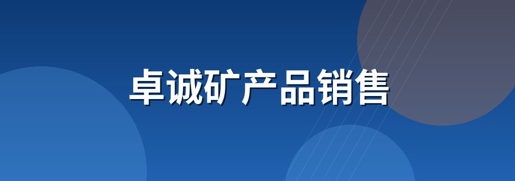 卓诚矿产品销售 商铺横幅