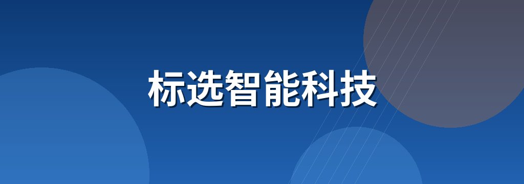 标选智能科技 商铺横幅