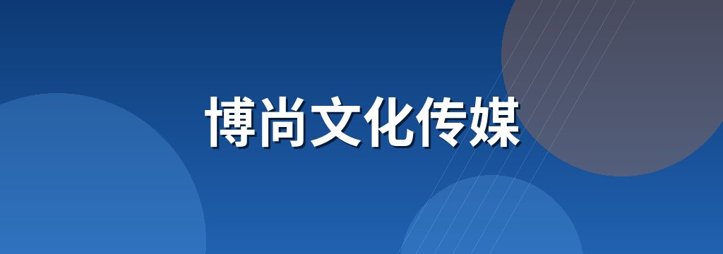 博尚文化传媒 商铺横幅